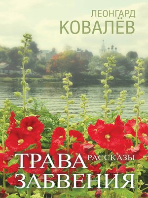 cover image of Трава забвения. Рассказы